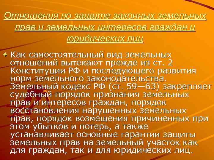 Отношения по защите законных земельных прав и земельных интересов граждан и юридических лиц Как