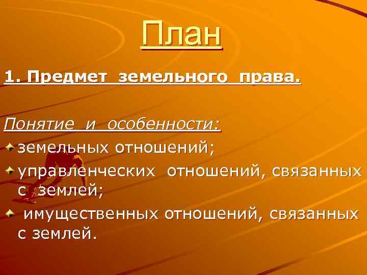 План 1. Предмет земельного права. Понятие и особенности: земельных отношений; управленческих отношений, связанных с