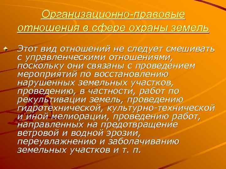 Организационно-правовые отношения в сфере охраны земель Этот вид отношений не следует смешивать с управленческими