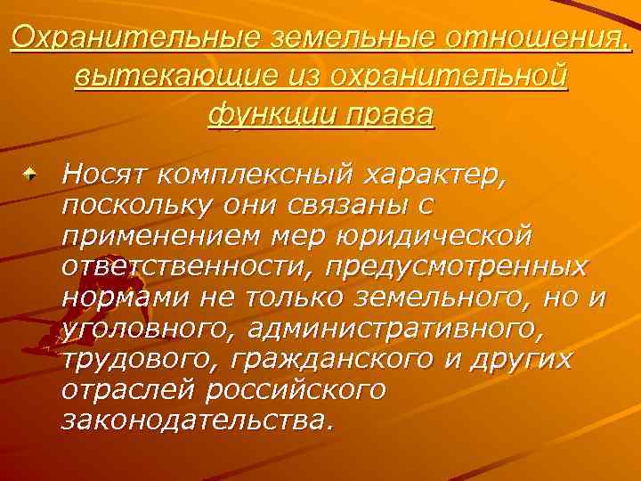 Охранительные земельные отношения, вытекающие из охранительной функции права Носят комплексный характер, поскольку они связаны