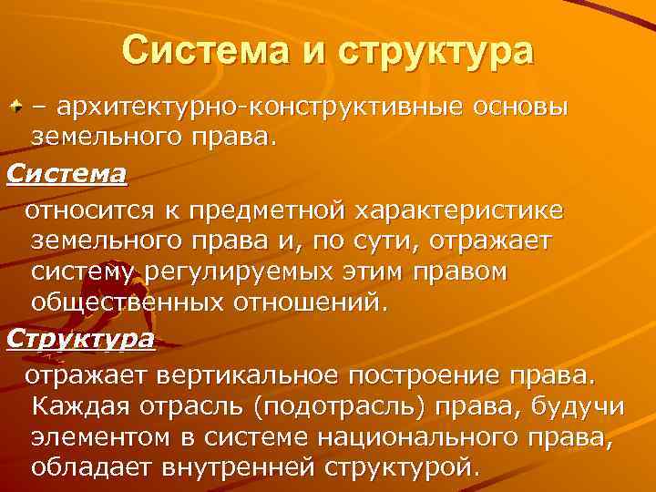 Система и структура – архитектурно конструктивные основы земельного права. Система относится к предметной характеристике