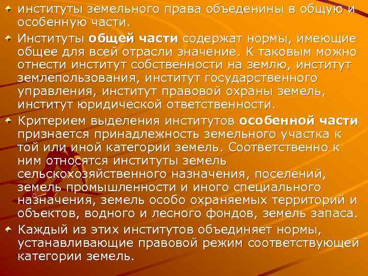 институты земельного права объеденины в общую и особенную части. Институты общей части содержат нормы,