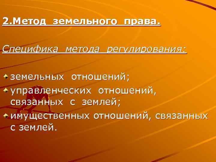 2. Метод земельного права. Специфика метода регулирования: земельных отношений; управленческих отношений, связанных с землей;