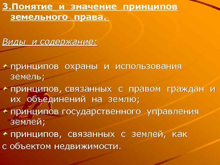 3. Понятие и значение принципов земельного права. Виды и содержание: принципов охраны и использования