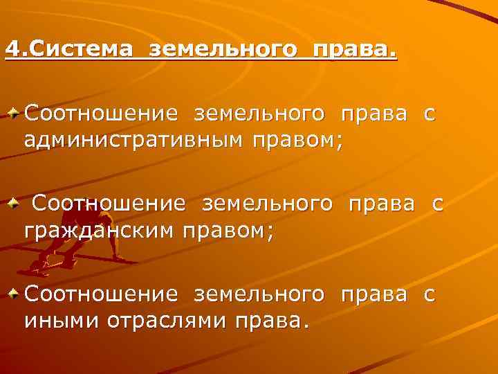 4. Система земельного права. Соотношение земельного права с административным правом; Соотношение земельного права с
