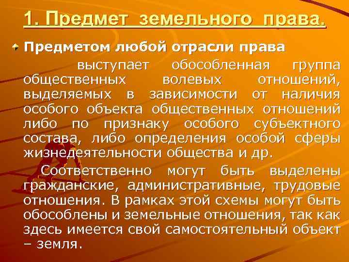 1. Предмет земельного права. Предметом любой отрасли права выступает обособленная группа общественных волевых отношений,