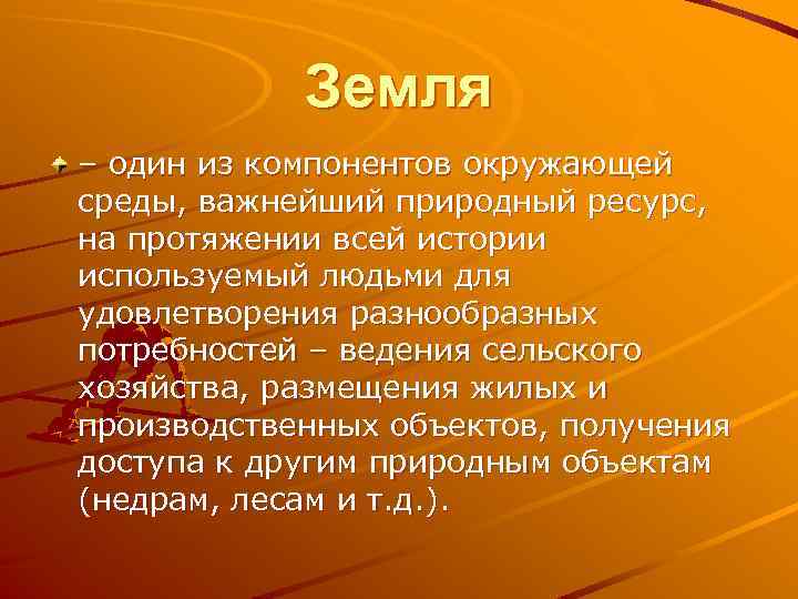 Земля – один из компонентов окружающей среды, важнейший природный ресурс, на протяжении всей истории
