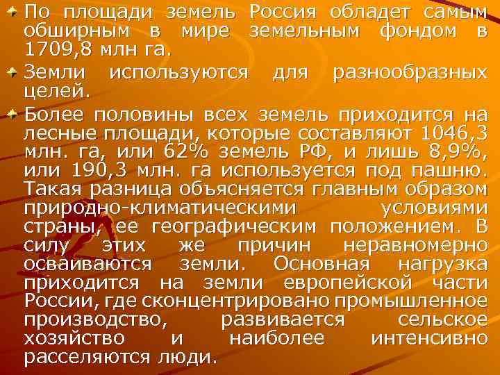 По площади земель Россия обладет самым обширным в мире земельным фондом в 1709, 8