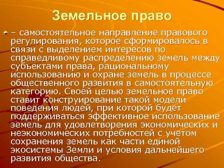 Земельное право – самостоятельное направление правового регулирования, которое сформировалось в связи с выделением интересов
