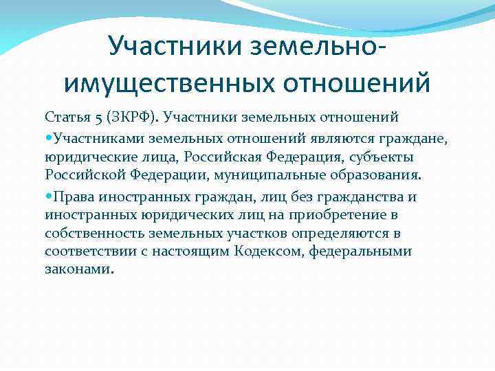 Участники земельноимущественных отношений Статья 5 (ЗКРФ). Участники земельных отношений Участниками земельных отношений являются граждане,