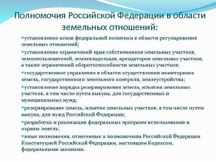 Особенности земельных отношений в российской федерации. Полномочия РФ В области земельных отношений. Полномочия Российской Федерации. Основы регулирования земельно-имущественными отношениями.. Полномочия субъектов РФ В области земельных отношений.