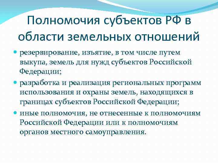 Самостоятельные полномочия субъектов. Полномочия субъектов в земельных отношениях.