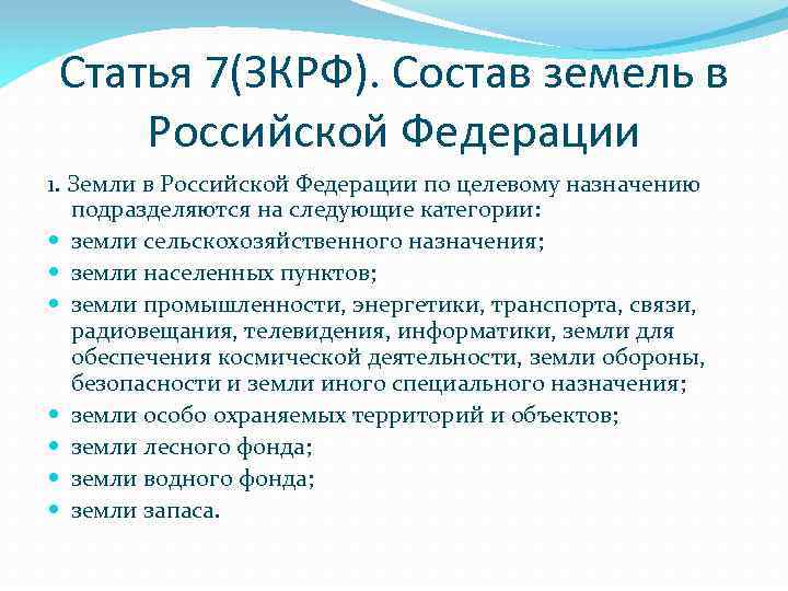 Статья 7(ЗКРФ). Состав земель в Российской Федерации 1. Земли в Российской Федерации по целевому