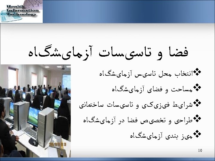  ﻓﻀﺎ ﻭ ﺗﺎﺳیﺴﺎﺕ آﺰﻣﺎیﺸگﺎﻩ v ﺍﻧﺘﺨﺎﺏ ﻣﺤﻞ ﺗﺎﺳیﺲ آﺰﻣﺎیﺸگﺎﻩ v ﻣﺴﺎﺣﺖ ﻭ ﻓﻀﺎی