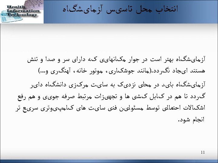  ﺍﻧﺘﺨﺎﺏ ﻣﺤﻞ ﺗﺎﺳیﺲ آﺰﻣﺎیﺸگﺎﻩ ﺑﻬﺘﺮ ﺍﺳﺖ ﺩﺭ ﺟﻮﺍﺭ ﻣکﺎﻧﻬﺎیی کﻪ ﺩﺍﺭﺍی ﺳﺮ ﻭ