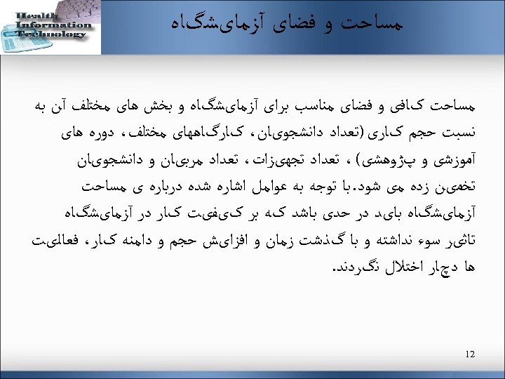  ﻣﺴﺎﺣﺖ ﻭ ﻓﻀﺎی آﺰﻣﺎیﺸگﺎﻩ ﻣﺴﺎﺣﺖ کﺎﻓی ﻭ ﻓﻀﺎی ﻣﻨﺎﺳﺐ ﺑﺮﺍی آﺰﻣﺎیﺸگﺎﻩ ﻭ ﺑﺨﺶ