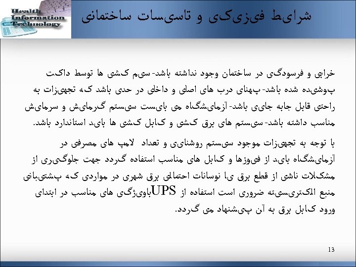  ﺷﺮﺍیﻂ ﻓیﺰیکی ﻭ ﺗﺎﺳیﺴﺎﺕ ﺳﺎﺧﺘﻤﺎﻧی ﺧﺮﺍﺑی ﻭ ﻓﺮﺳﻮﺩگی ﺩﺭ ﺳﺎﺧﺘﻤﺎﻥ ﻭﺟﻮﺩ ﻧﺪﺍﺷﺘﻪ ﺑﺎﺷﺪ-