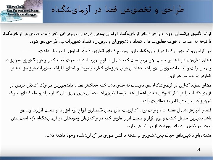  ﻃﺮﺍﺣی ﻭ ﺗﺨﺼیﺺ ﻓﻀﺎ ﺩﺭ آﺰﻣﺎیﺸگﺎﻩ ﺍﺭﺍﺋﻪ ﺍﻟگﻮی یکﺴﺎﻥ ﺟﻬﺖ ﻃﺮﺍﺣی ﻓﻀﺎی آﺰﻣﺎیﺸگﺎﻩ