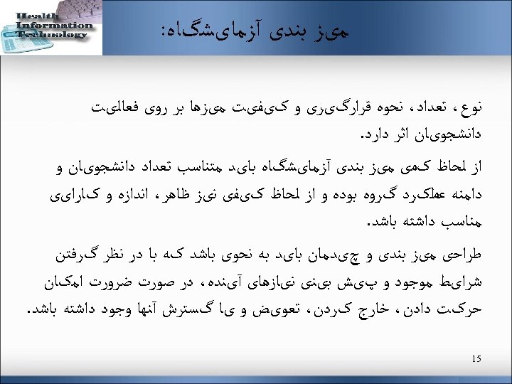  ﻣیﺰ ﺑﻨﺪی آﺰﻣﺎیﺸگﺎﻩ: ﻧﻮﻉ، ﺗﻌﺪﺍﺩ، ﻧﺤﻮﻩ ﻗﺮﺍﺭگیﺮی ﻭ کیﻔیﺖ ﻣیﺰﻫﺎ ﺑﺮ ﺭﻭی ﻓﻌﺎﻟیﺖ