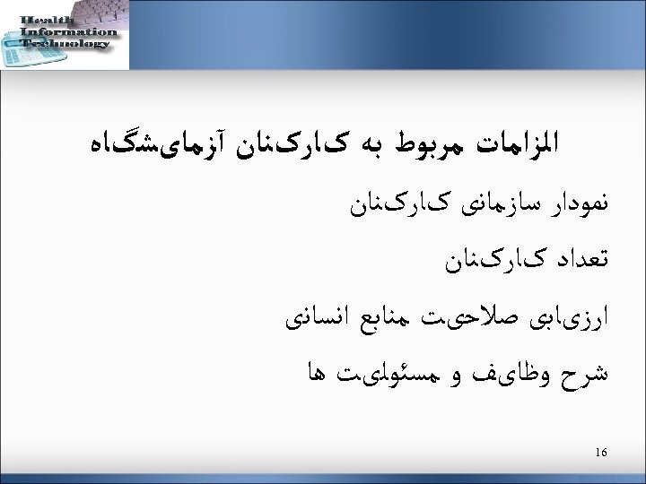  ﺍﻟﺰﺍﻣﺎﺕ ﻣﺮﺑﻮﻁ ﺑﻪ کﺎﺭکﻨﺎﻥ آﺰﻣﺎیﺸگﺎﻩ ﻧﻤﻮﺩﺍﺭ ﺳﺎﺯﻣﺎﻧی کﺎﺭکﻨﺎﻥ ﺗﻌﺪﺍﺩ کﺎﺭکﻨﺎﻥ ﺍﺭﺯیﺎﺑی ﺻﻼﺣیﺖ ﻣﻨﺎﺑﻊ