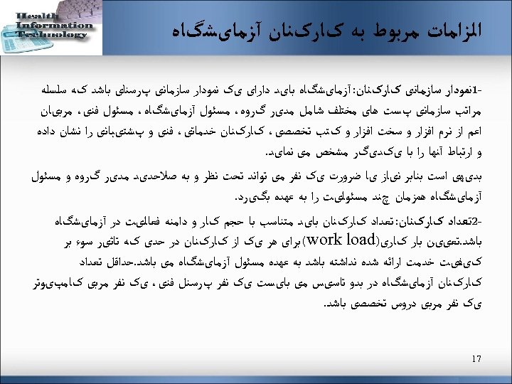  ﺍﻟﺰﺍﻣﺎﺕ ﻣﺮﺑﻮﻁ ﺑﻪ کﺎﺭکﻨﺎﻥ آﺰﻣﺎیﺸگﺎﻩ 1ﻧﻤﻮﺩﺍﺭ ﺳﺎﺯﻣﺎﻧی کﺎﺭکﻨﺎﻥ: آﺰﻣﺎیﺸگﺎﻩ ﺑﺎیﺪ ﺩﺍﺭﺍی یک ﻧﻤﻮﺩﺍﺭ