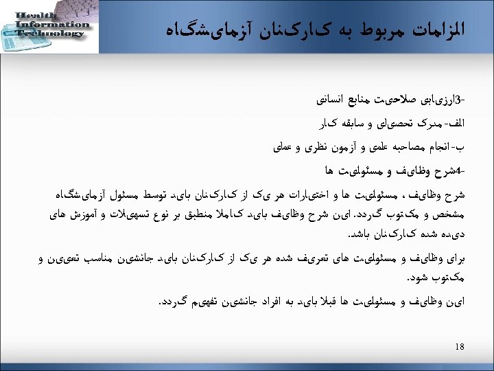  ﺍﻟﺰﺍﻣﺎﺕ ﻣﺮﺑﻮﻁ ﺑﻪ کﺎﺭکﻨﺎﻥ آﺰﻣﺎیﺸگﺎﻩ 3ﺍﺭﺯیﺎﺑی ﺻﻼﺣیﺖ ﻣﻨﺎﺑﻊ ﺍﻧﺴﺎﻧی ﺍﻟﻒ- ﻣﺪﺭک ﺗﺤﺼیﻠی ﻭ