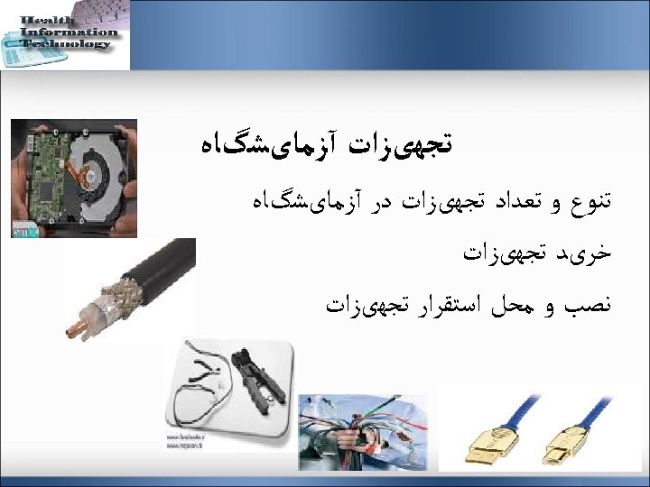  ﺗﺠﻬیﺰﺍﺕ آﺰﻣﺎیﺸگﺎﻩ ﺗﻨﻮﻉ ﻭ ﺗﻌﺪﺍﺩ ﺗﺠﻬیﺰﺍﺕ ﺩﺭ آﺰﻣﺎیﺸگﺎﻩ ﺧﺮیﺪ ﺗﺠﻬیﺰﺍﺕ ﻧﺼﺐ ﻭ ﻣﺤﻞ