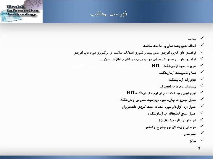  ﻓﻬﺮﺳﺖ ﻣﻄﺎﻟﺐ ü ü ü ü 2 ﻣﻘﺪﻣﻪ ﺍﻫﺪﺍﻑ کﻠی ﺭﺷﺘﻪ ﻓﻨﺎﻭﺭی ﺍﻃﻼﻋﺎﺕ