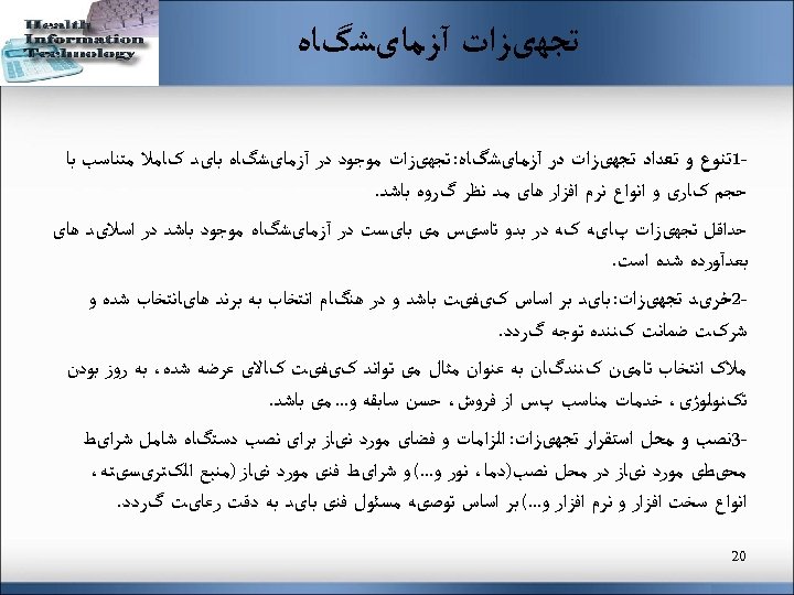  ﺗﺠﻬیﺰﺍﺕ آﺰﻣﺎیﺸگﺎﻩ 1ﺗﻨﻮﻉ ﻭ ﺗﻌﺪﺍﺩ ﺗﺠﻬیﺰﺍﺕ ﺩﺭ آﺰﻣﺎیﺸگﺎﻩ: ﺗﺠﻬیﺰﺍﺕ ﻣﻮﺟﻮﺩ ﺩﺭ آﺰﻣﺎیﺸگﺎﻩ ﺑﺎیﺪ