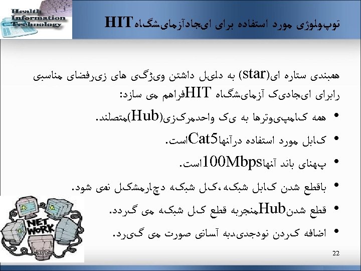  ﺗﻮپﻮﻟﻮژی ﻣﻮﺭﺩ ﺍﺳﺘﻔﺎﺩﻩ ﺑﺮﺍی ﺍیﺠﺎﺩآﺰﻣﺎیﺸگﺎﻩ HIT ﻫﻤﺒﻨﺪی ﺳﺘﺎﺭﻩ ﺍی) (star ﺑﻪ ﺩﻟیﻞ ﺩﺍﺷﺘﻦ