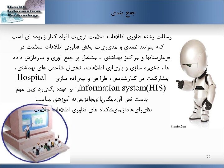  ﺟﻤﻊ ﺑﻨﺪی ﺭﺳﺎﻟﺖ ﺭﺷﺘﻪ ﻓﻨﺎﻭﺭی ﺍﻃﻼﻋﺎﺕ ﺳﻼﻣﺖ ﺗﺮﺑیﺖ ﺍﻓﺮﺍﺩ کﺎﺭآﺰﻣﻮﺩﻩ ﺍی ﺍﺳﺖ کﻪ