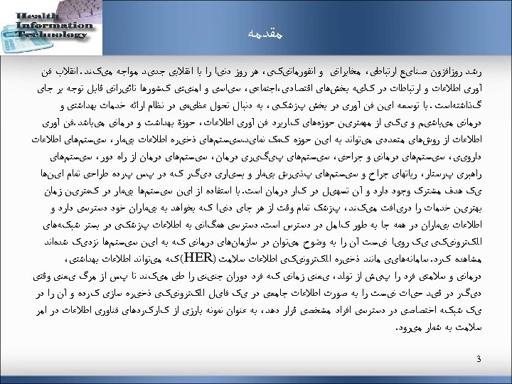  ﻣﻘﺪﻣﻪ ﺭﺷــﺪ ﺭﻭﺯﺍﻓﺰﻭﻥ ﺻــﻨﺎیﻊ ﺍﺭﺗﺒﺎﻃی، ﻣﺨﺎﺑﺮﺍﺗی ﻭ ﺍﻧﻔﻮﺭﻣﺎﺗیکی، ﻫﺮ ﺭﻭﺯ ﺩﻧیﺎ ﺭﺍ ﺑﺎ