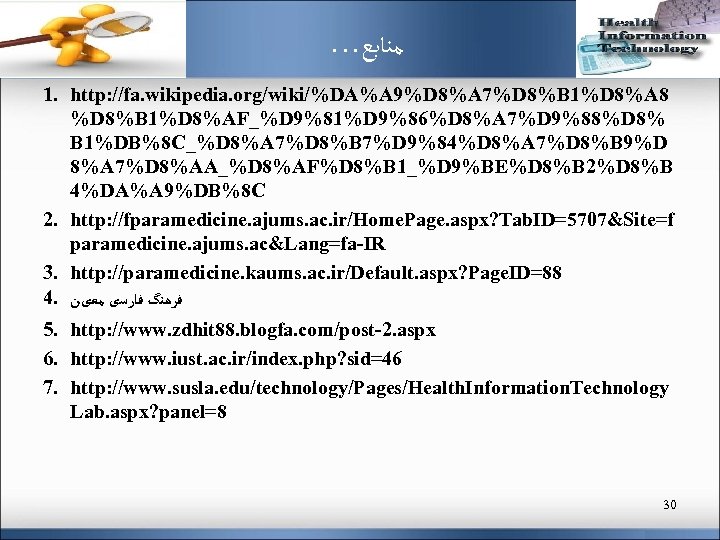 … ﻣﻨﺎﺑﻊ 1. http: //fa. wikipedia. org/wiki/%DA%A 9%D 8%A 7%D 8%B 1%D 8%A 8