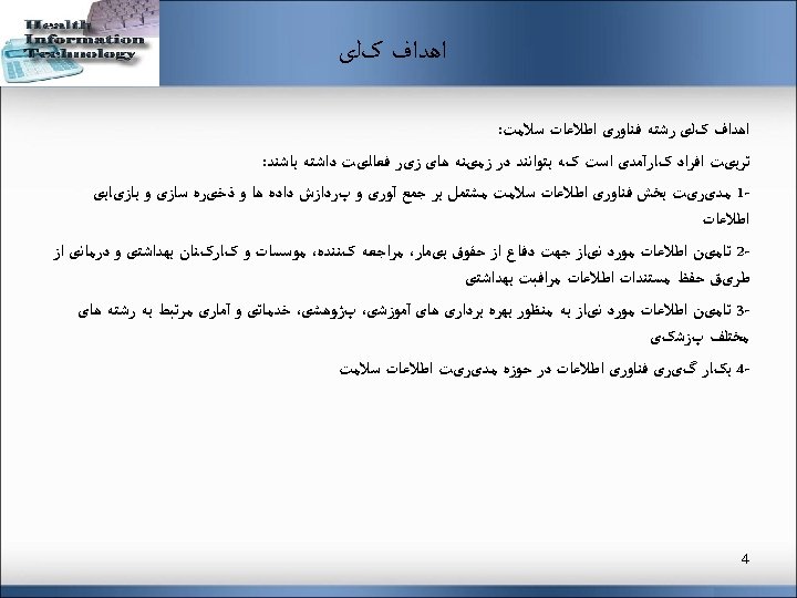  ﺍﻫﺪﺍﻑ کﻠی ﺭﺷﺘﻪ ﻓﻨﺎﻭﺭی ﺍﻃﻼﻋﺎﺕ ﺳﻼﻣﺖ: ﺗﺮﺑیﺖ ﺍﻓﺮﺍﺩ کﺎﺭآﻤﺪی ﺍﺳﺖ کﻪ ﺑﺘﻮﺍﻧﻨﺪ ﺩﺭ