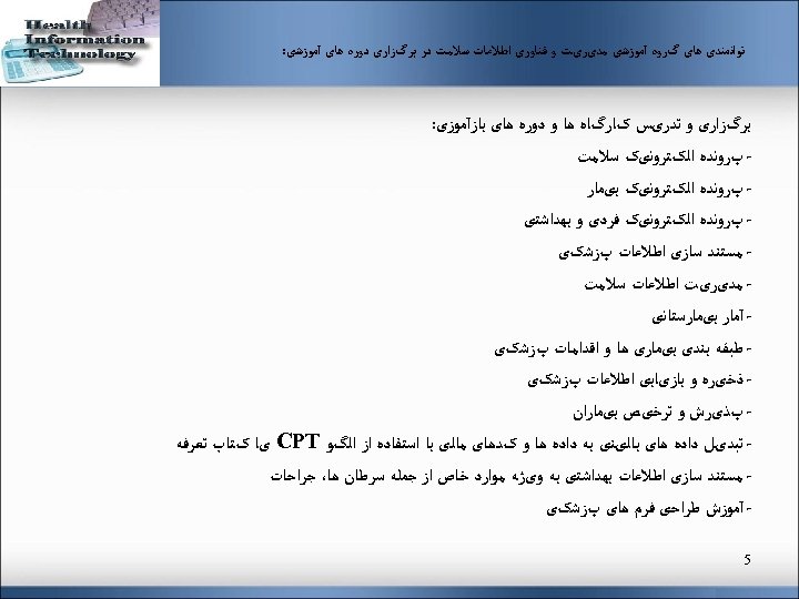  ﺗﻮﺍﻧﻤﻨﺪی ﻫﺎی گﺮﻭﻩ آﻤﻮﺯﺷی ﻣﺪیﺮیﺖ ﻭ ﻓﻨﺎﻭﺭی ﺍﻃﻼﻋﺎﺕ ﺳﻼﻣﺖ ﺩﺭ ﺑﺮگﺰﺍﺭی ﺩﻭﺭﻩ ﻫﺎی