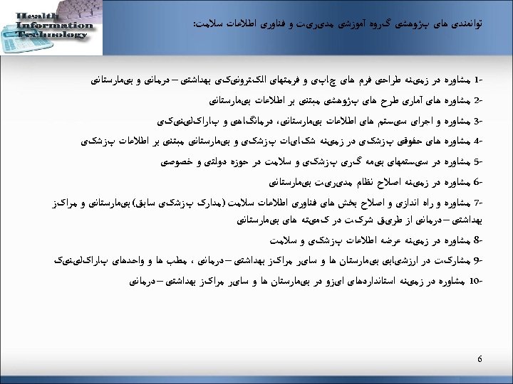  ﺗﻮﺍﻧﻤﻨﺪی ﻫﺎی پژﻮﻫﺸی گﺮﻭﻩ آﻤﻮﺯﺷی ﻣﺪیﺮیﺖ ﻭ ﻓﻨﺎﻭﺭی ﺍﻃﻼﻋﺎﺕ ﺳﻼﻣﺖ: 1 ﻣﺸﺎﻭﺭﻩ ﺩﺭ