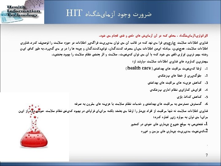  ﺿﺮﻭﺭﺕ ﻭﺟﻮﺩ آﺰﻣﺎیﺸگﺎﻩ HIT ﻻﺑﺮﺍﺗﻮﺍﺭیﺎآﺰﻣﺎیﺸگﺎﻩ ، ﻣﺤﻠی کﻪ ﺩﺭ آﻦ آﺰﻣﺎیﺶ ﻫﺎی ﻋﻠﻤی