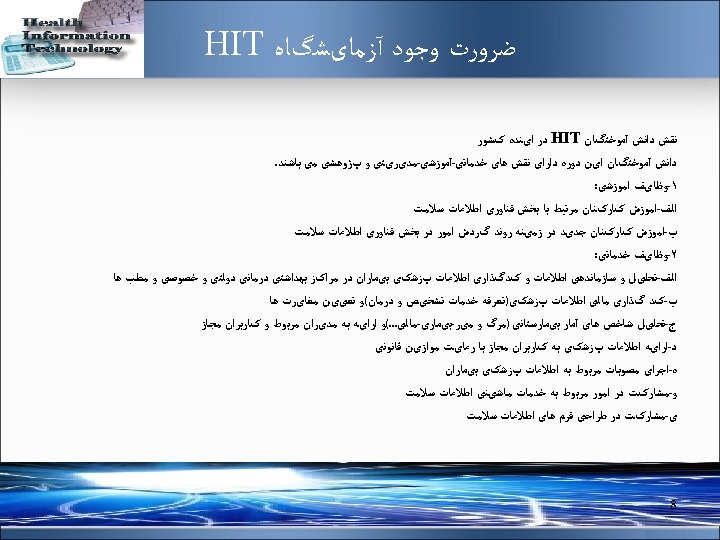  ﺿﺮﻭﺭﺕ ﻭﺟﻮﺩ آﺰﻣﺎیﺸگﺎﻩ HIT ﻧﻘﺶ ﺩﺍﻧﺶ آﻤﻮﺧﺘگﺎﻥ HIT ﺩﺭ ﺍیﻨﺪﻩ کﺸﻮﺭ ﺩﺍﻧﺶ آﻤﻮﺧﺘگﺎﻥ