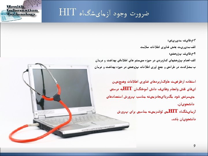  ﺿﺮﻭﺭﺕ ﻭﺟﻮﺩ آﺰﻣﺎیﺸگﺎﻩ HIT ۳ -ﻭﻇﺎیﻒ ﻣﺪیﺮیﺘی: ﺍﻟﻒ-ﻣﺪیﺮیﺖ ﺑﺨﺶ ﻓﻨﺎﻭﺭی ﺍﻃﻼﻋﺎﺕ ﺳﻼﻣﺖ ۴