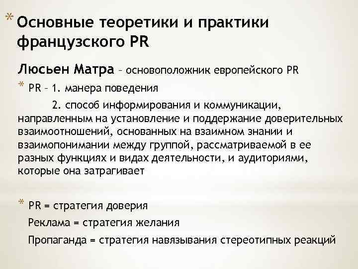 * Основные теоретики и практики французского PR Люсьен Матра – основоположник европейского PR *