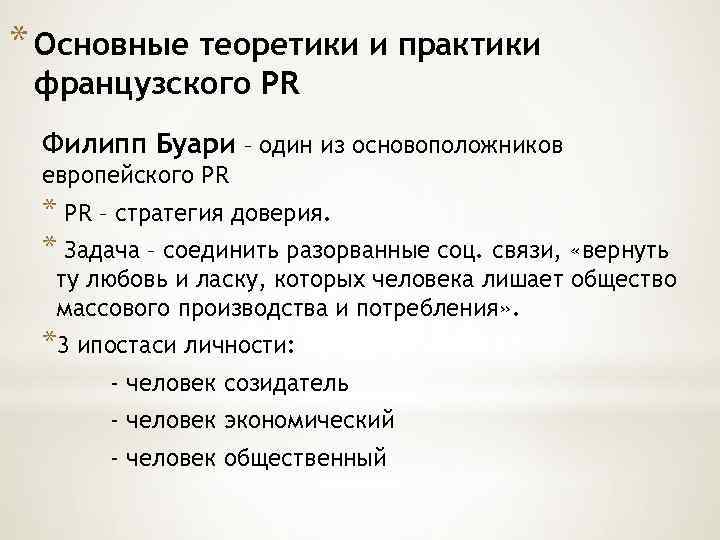 * Основные теоретики и практики французского PR Филипп Буари – один из основоположников европейского