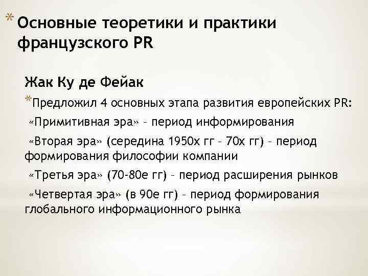 * Основные теоретики и практики французского PR Жак Ку де Фейак *Предложил 4 основных