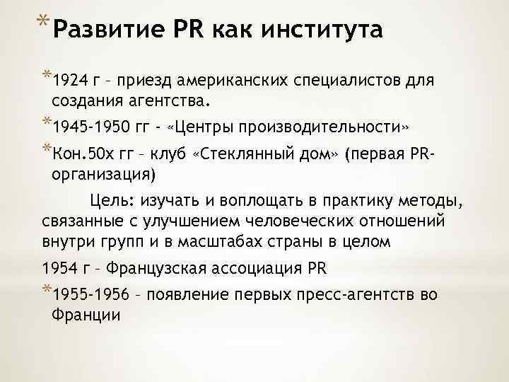 * Развитие PR как института *1924 г – приезд американских специалистов для создания агентства.