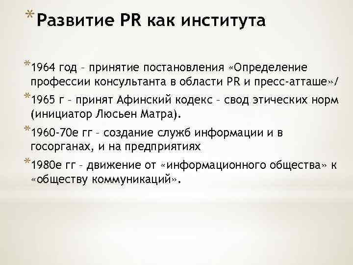 * Развитие PR как института *1964 год – принятие постановления «Определение профессии консультанта в