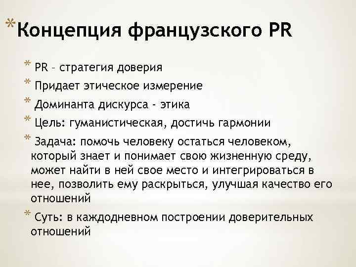 *Концепция французского PR * PR – стратегия доверия * Придает этическое измерение * Доминанта