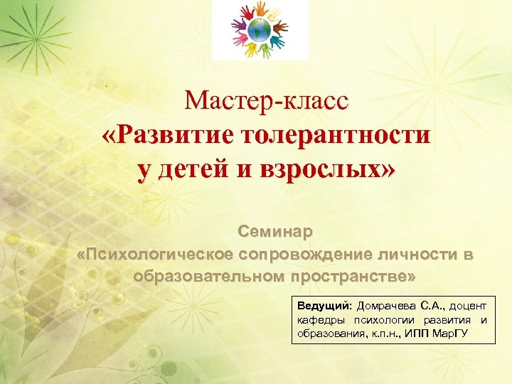 Мастер-класс «Развитие толерантности у детей и взрослых» Семинар «Психологическое сопровождение личности в образовательном пространстве»