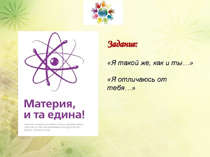 Задание: «Я такой же, как и ты…» «Я отличаюсь от тебя…» 