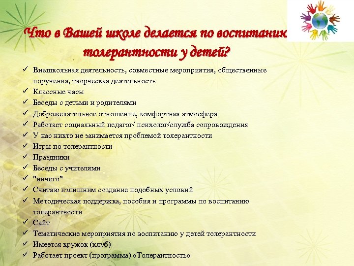 Что в Вашей школе делается по воспитанию толерантности у детей? ü Внешкольная деятельность, совместные