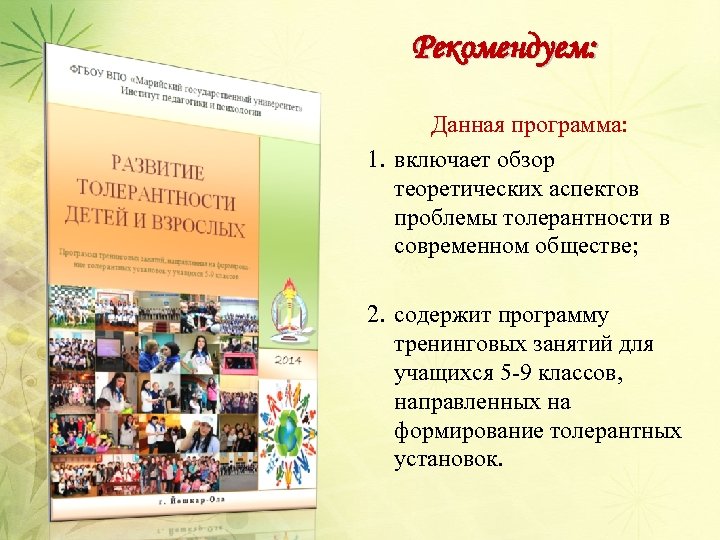 Рекомендуем: Данная программа: 1. включает обзор теоретических аспектов проблемы толерантности в современном обществе; 2.