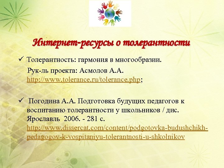 Интернет-ресурсы о толерантности ü Толерантность: гармония в многообразии. Рук-ль проекта: Асмолов А. А. http: